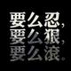 未闻非名头像