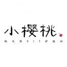 小樱桃的个人资料头像