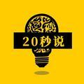 20秒说头像