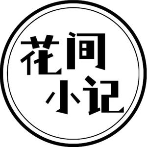 花间小记头像
