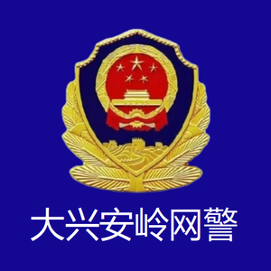 大兴安岭网警头像