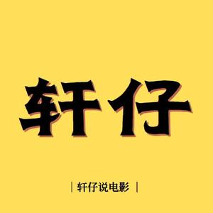 轩仔说影视头像