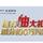 看车小白鸽头像