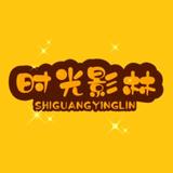 时光影林头像