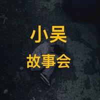 小吴吴故事会头像