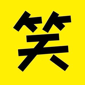 搞笑的小志头像