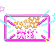 WOW素材头像