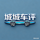 城城车评头像