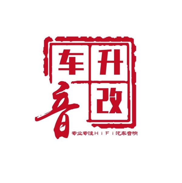 广州车升汽车音响头像
