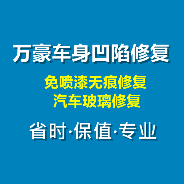 株洲市荷塘区万豪汽车凹陷修复中心头像