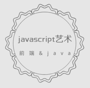 javascript艺术的个人资料头像