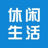 休闲生活在津城头像