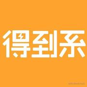 得到系的个人资料头像