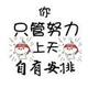 湖南明哥生活记25头像