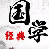 风趣经典国学头像
