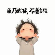 叹迁的个人资料头像
