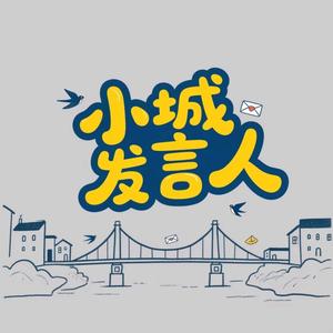 小城发言人头像