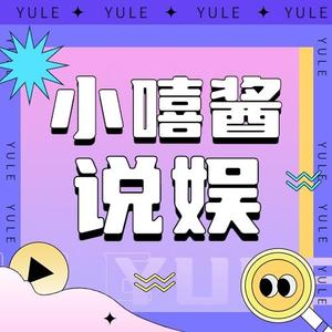 小嘻酱说娱头像