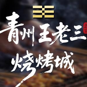 泰山王老三串店(青州旗舰店)头像