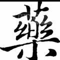 乖巧水滴lzX头像