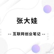 张大娃创业笔记的个人资料头像