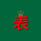 爱尚广州腕表AM头像