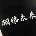 与其澍头像