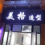 💈美格造型设计💈头像