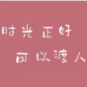 时光正好I可以渡人头像