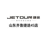 山东齐鲁捷途4S店头像