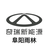 奇瑞新能源阜阳交付中心头像
