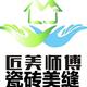 匠美师傅瓷砖美缝头像