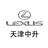 天津空港中升雷克萨斯头像
