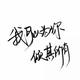 吾心永恒552头像