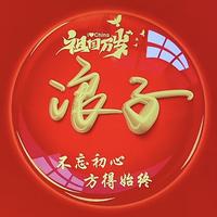 V日日行不怕千万里头像