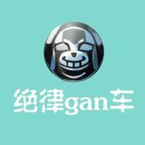 绝律gan车头像