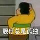 W洒洒水头像