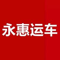 永惠运车头像