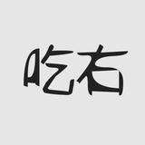 吃右头像