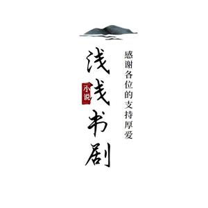 浅浅书剧头像