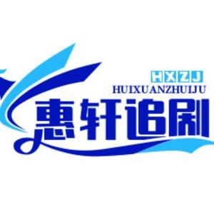 惠轩追剧头像