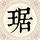 用户1294653804998头像