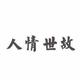 五湖四海皆大欢喜头像