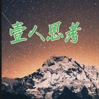 壹人思考头像