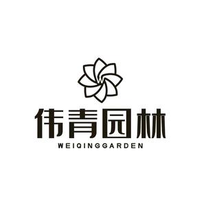 梅州伟青园林头像