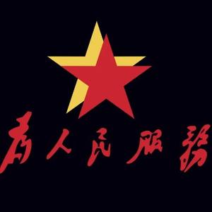 為人民服务头像