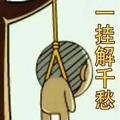 浪的可耻头像