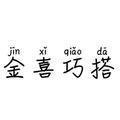 金喜穿搭头像