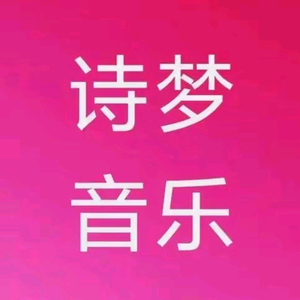 诗梦音乐头像