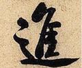 庞进力头像